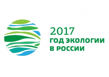 Утверждена официальная эмблема Года экологии в Российской Федерации