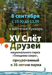 Встречаемся на Слёте друзей парка!