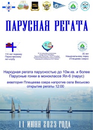 Парусная регата на водах озера Плещеево