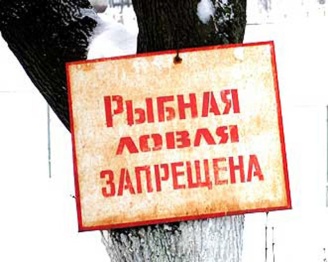 Нерестовый запрет