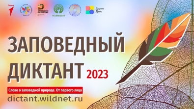 11 ноября 2023 года стартует III Всероссийский заповедный диктант