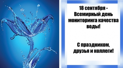 18 сентября Всемирный день мониторинга качества воды!