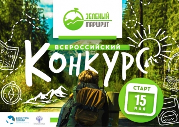 Всероссийский конкурс «Зеленый маршрут» 