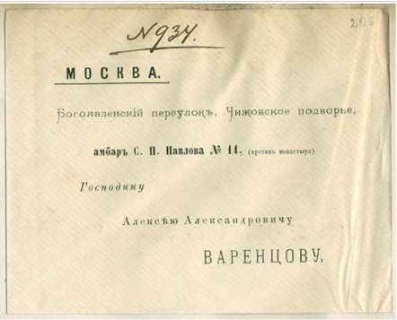 Название: Дом и семья Варенцовых - описание: Инв.№ПЗМ-6893/205. Конверт для писем А. А. Варенцову. Типография Шаланина.