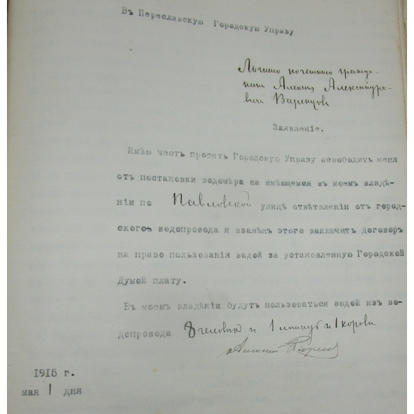 Название: Дом и семья Варенцовых - описание: РсФ ГАЯО. Ф.257. Оп.1. Д. Л.42. Договор А. А. Варенцова на пользование водой из городского водопровода