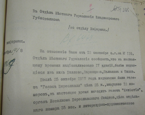 Название: Дом и семья Варенцовых - описание: РсФ ГАЯО. Ф.Р-1171-1-50а. Национализация дома Варенцовых в 1918 г.