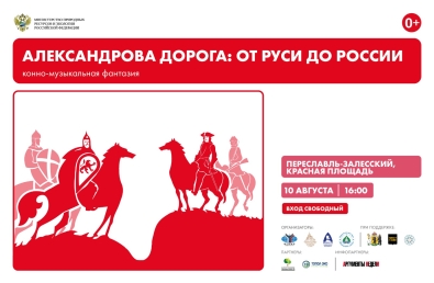 Александрова дорога: от Руси до России Александрова дорога: от Руси до России