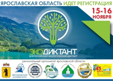 Всероссийский экологический диктант