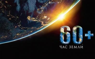 ЧАС ЗЕМЛИ — 2018: ГОЛОСУЙ ЗА ПРИРОДУ!