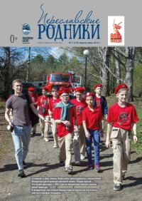 Переславские родники №2 (170) апрель-июнь 2025 года