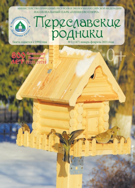Переславские родники №1(147) январь-февраль 2021
