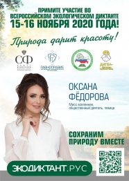 Всероссийский экологический диктант