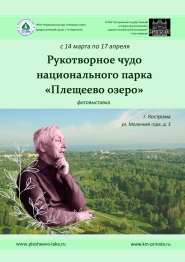 "Рукотворное чудо национального парка "Плещеево озеро". 