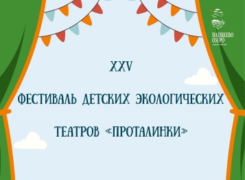 Детские театры спасают природу! 