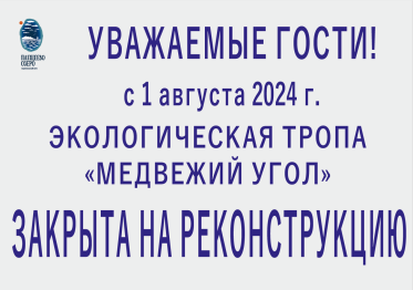Экологическая тропа «Медвежий угол» закрыта на реконструкцию