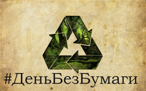 День без бумаги - 2023 