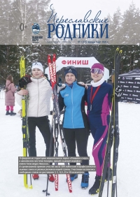 Переславские родники №1 (173) январь-март 2026 года