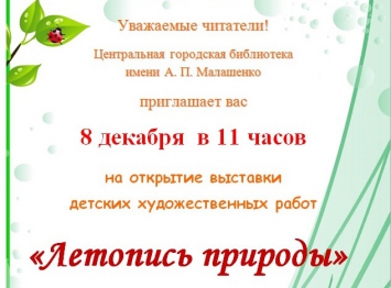 Выставка "Летопись природы" Выставка "Летопись природы"