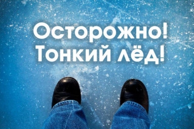 Осторожно тонкий лёд!
