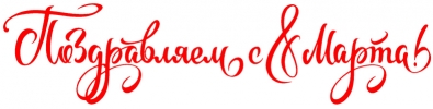Поздравляем!