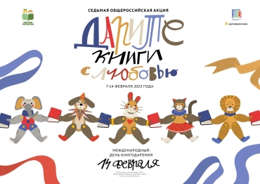 «Дарите книги с любовью»