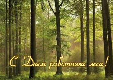 С Днём работников леса!