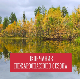 Окончание пожароопасного сезона
