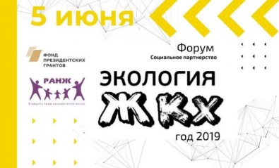 Национальный парк «Плещеево озеро» примет участие в межрегиональном форуме «Социальное партнерство «Экология в ЖКХ», год 2019» Национальный парк «Плещеево озеро» примет участие в межрегиональном форуме «Социальное партнерство «Экология в ЖКХ», год 2019»