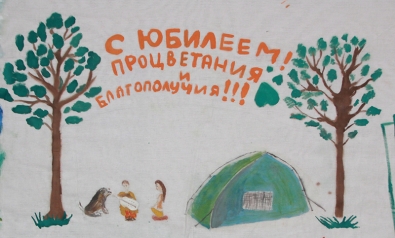 С юбилеем!