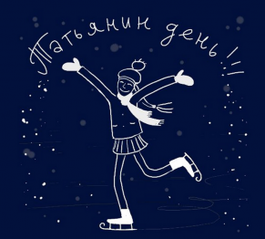 Татьянин день в дендросаду!