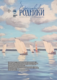 Переславские родники №2 (174) апрель-июнь 2026 года