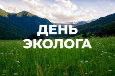 C ДНЁМ ЭКОЛОГА! C ДНЁМ ЭКОЛОГА!