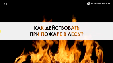 Не забывем про пожарную безопасность! Не забывем про пожарную безопасность!