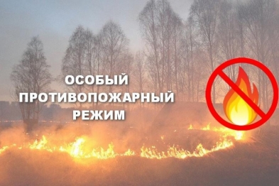  Установлен ОСОБЫЙ ПРОТИВОПОЖАРНЫЙ РЕЖИМ
