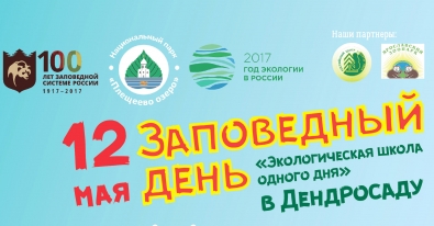 Заповедный день Заповедный день