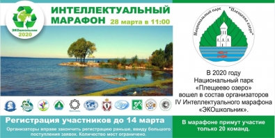 НАЦИОНАЛЬНЫЙ ПАРК «ПЛЕЩЕЕВО ОЗЕРО» ПРИСОЕДИНИЛСЯ К «ЭКОШКОЛЬНИКУ - 2020» НАЦИОНАЛЬНЫЙ ПАРК «ПЛЕЩЕЕВО ОЗЕРО» ПРИСОЕДИНИЛСЯ К «ЭКОШКОЛЬНИКУ - 2020»
