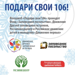 ПОДАРИ СВОИ 106 ЗАПОВЕДНОЙ СИСТЕМЕ РОССИИ!