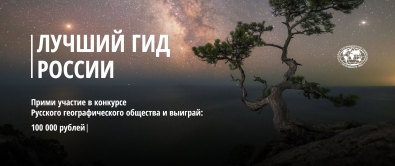 «Лучший гид России» 