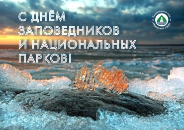 11 января – День заповедников и национальных парков 11 января – День заповедников и национальных парков