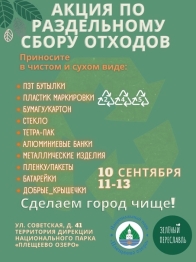 АКЦИЯ ПО РАЗДЕЛЬНОМУ СБОРУ ОТХОДОВ