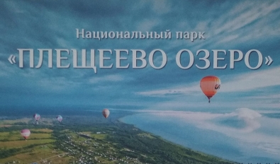ОГРАНИЧЕНИЕ НА ПОСЕЩЕНИЕ НАЦИОНАЛЬНОГО ПАРКА «ПЛЕЩЕЕВО ОЗЕРО» ПРОДЛЕНО ДО 30 АПРЕЛЯ