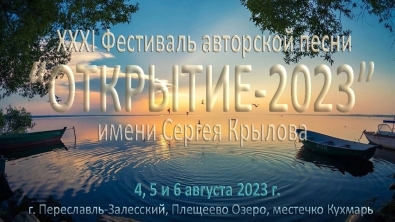 «ОТКРЫТИЕ-2023» «ОТКРЫТИЕ-2023»