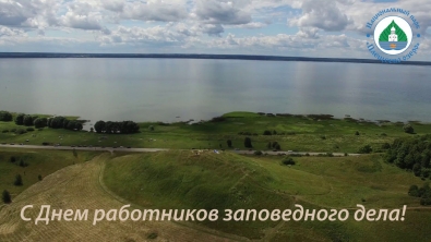 День работников заповедного дела