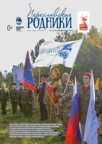 Переславские родники №3 (171) июль-сентябрь 2025 года