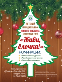 Живи, ёлочка!