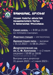 Режим работы объектов национального парка в новогодние праздники