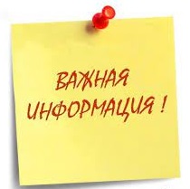 ВНИМАНИЕ! Важная информация!