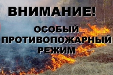 Внимание! Особый противопожарный режим!
