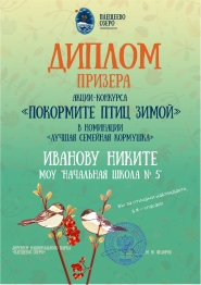 Итоги конкурса «Покормите птиц зимой!»