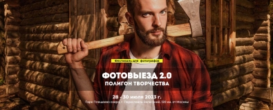 Фестиваль «ФотоВыезд 2.0»